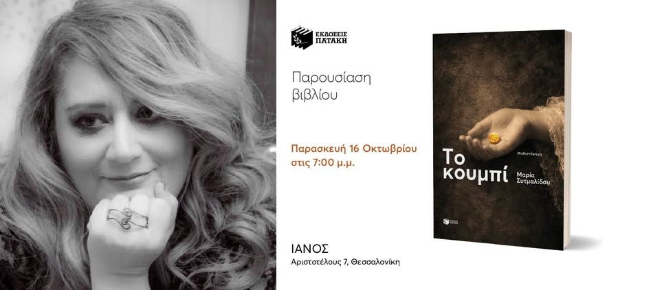 Παρουσίαση του βιβλίου της Μαρίας Συτμαλίδου «Το κουμπί» στον ΙΑΝΟ Θεσσαλονίκης