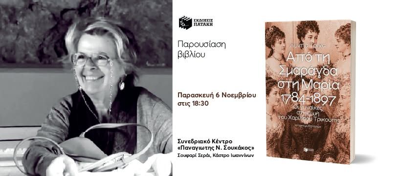 Παρουσίαση του βιβλίου της Λύντιας Τρίχα «Από τη Σμαράγδα στη Μαρία. 1784-1897» στα Ιωάννινα