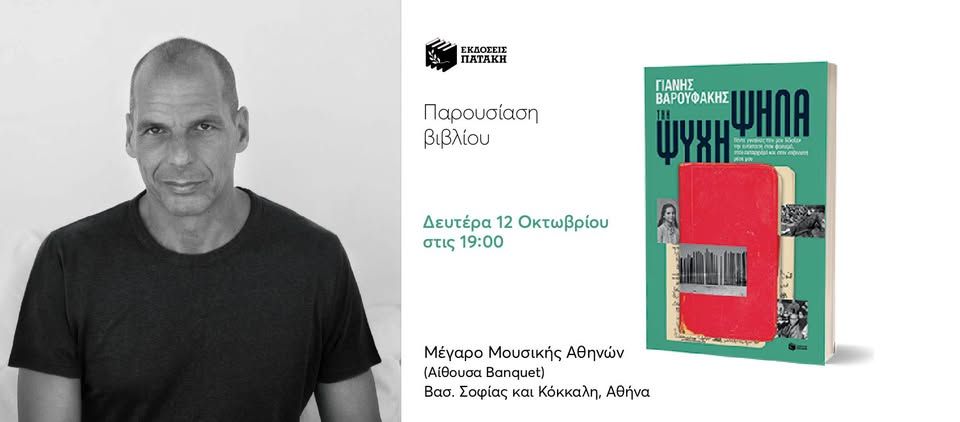 Παρουσίαση του νέου βιβλίου του Γιάνη Βαρουφάκη «Την ψυχή ψηλά» στο Μέγαρο Μουσικής Αθηνών