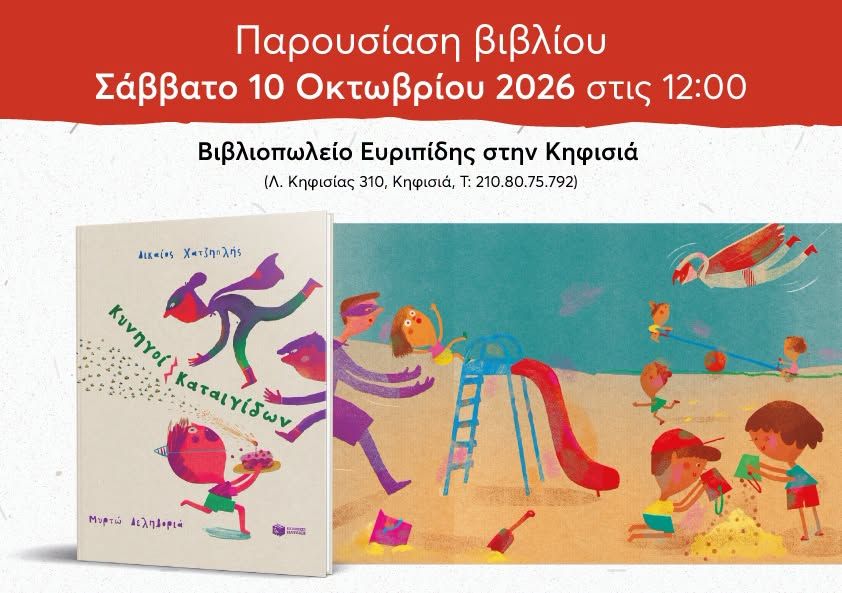 Παρουσίαση του βιβλίου του Δικαίου Χατζηπλή «Κυνηγοί Καταιγίδων» στον Ευριπίδη στην Κηφισιά