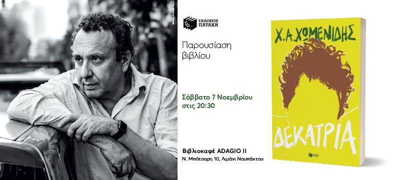 Παρουσίαση του βιβλίου του Χρήστου Χωμενίδη «Δεκατρία» στη Ναύπακτο