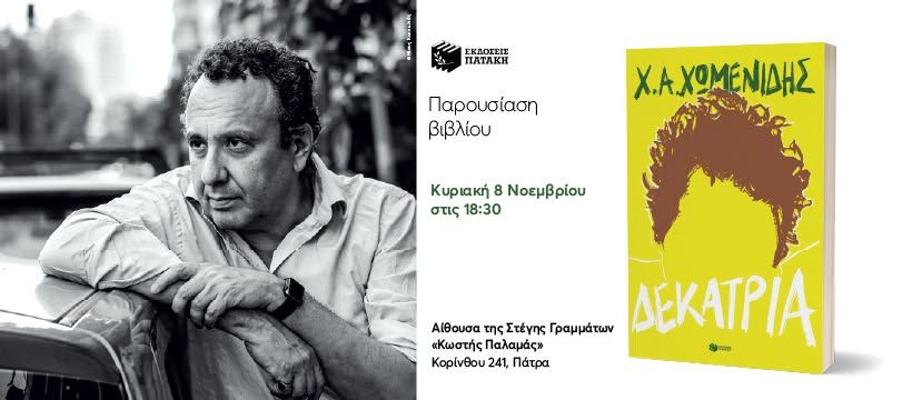 Παρουσίαση του νέου βιβλίου του Χρήστου Χωμενίδη «Δεκατρία» στην Πάτρα
