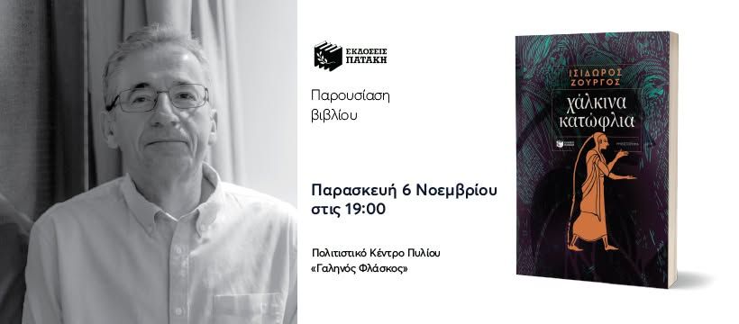 Παρουσίαση του βιβλίου του Ισίδωρου Ζουργού «Χάλκινα κατώφλια» στην Κω