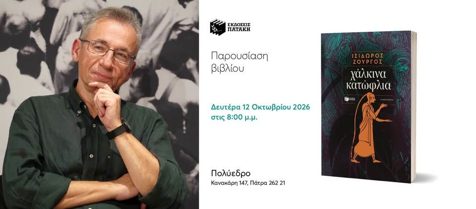 Παρουσίαση του βιβλίου του Ισίδωρου Ζουργού «Χάλκινα κατώφλια» στην Πάτρα