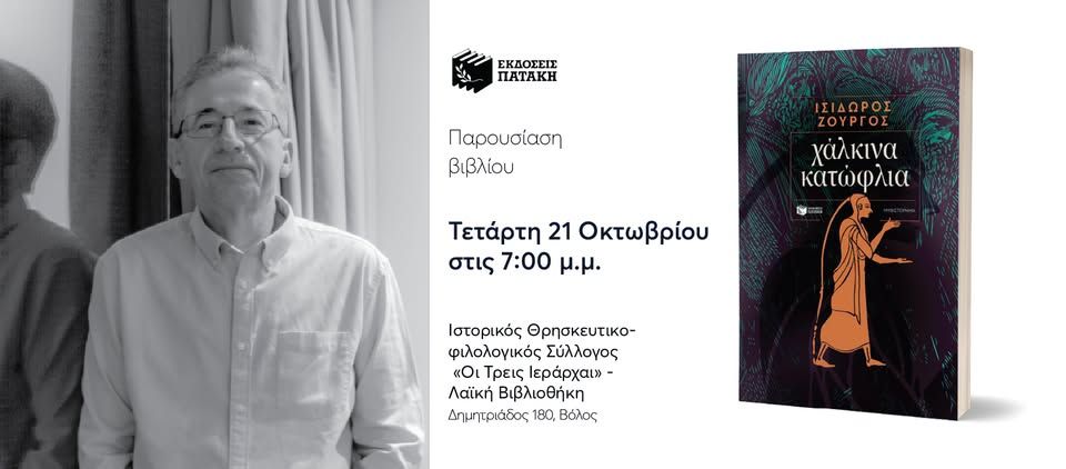 Παρουσίαση του βιβλίου του Ισίδωρου Ζουργού «Χάλκινα κατώφλια» στον Βόλο