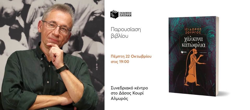 Παρουσίαση του βιβλίου του Ισίδωρου Ζουργού «Χάλκινα κατώφλια» στον Αλμυρό