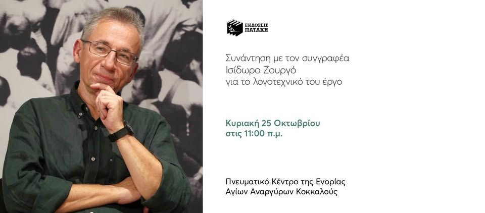 Συνάντηση με τον Ισίδωρο Ζουργό για το λογοτεχνικό έργο του στην Κοκκαλού Θεσσαλονίκης