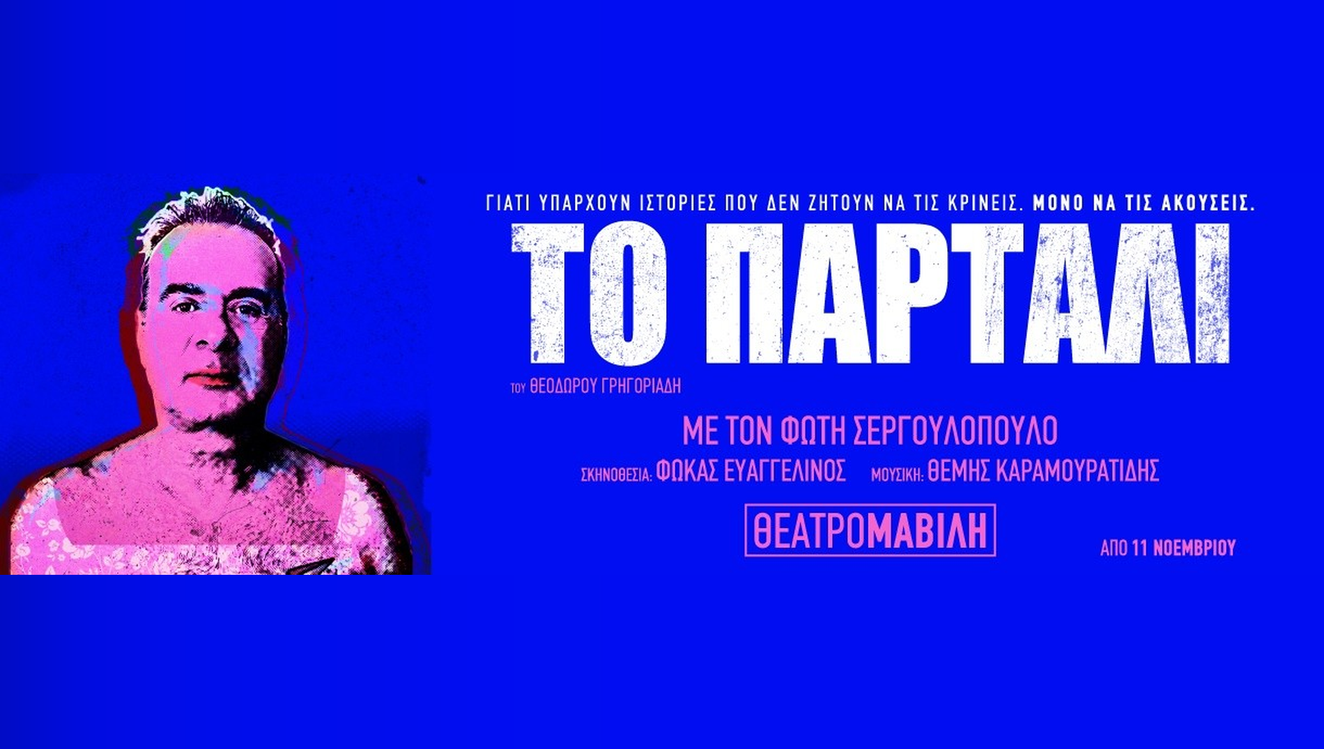 «Το Παρτάλι» του Θεόδωρου Γρηγοριάδη στο Θέατρο Μαβίλη