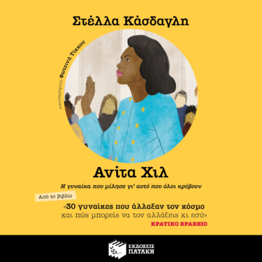 30 γυναίκες που άλλαξαν τον κόσμο και πώς μπορείς να τον αλλάξεις κι εσύ  – Ανίτα Χιλ (audiobook)
