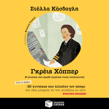30 γυναίκες που άλλαξαν τον κόσμο και πώς μπορείς να τον αλλάξεις κι εσύ – Γκρέις Χόππερ (AUDIOBOOK)