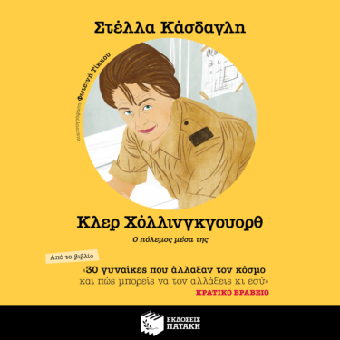 30 γυναίκες που άλλαξαν τον κόσμο και πώς μπορείς να τον αλλάξεις κι εσύ – Κλερ Χόλλινγκγουόρθ (AUDIOBOOK)