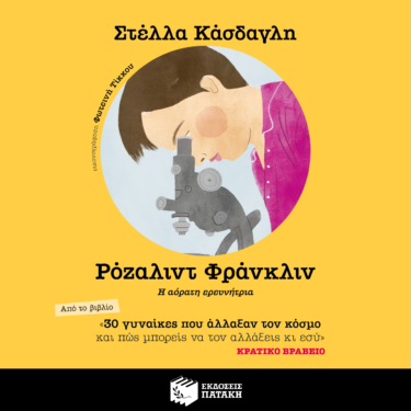 30 γυναίκες που άλλαξαν τον κόσμο και πώς μπορείς να τον αλλάξεις κι εσύ – Ρόζαλιντ Φράνκλιν (AUDIOBOOK)