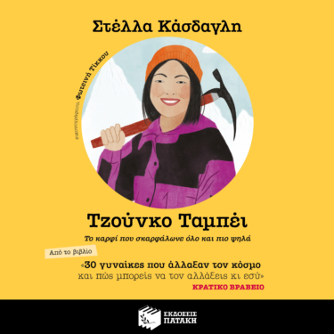 30 γυναίκες που άλλαξαν τον κόσμο και πώς μπορείς να τον αλλάξεις κι εσύ – Τζούνκο Ταμπέι (AUDIOBOOK)