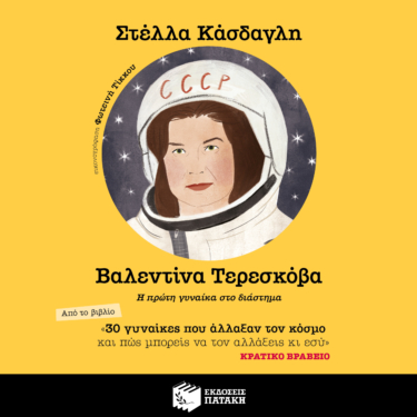 30 γυναίκες που άλλαξαν τον κόσμο και πώς μπορείς να τον αλλάξεις κι εσύ – Βαλεντίνα Τερεσκόβα (AUDIOBOOK)
