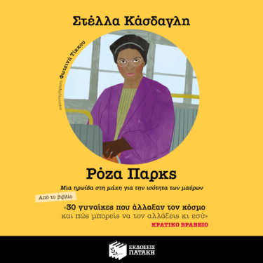 30 γυναίκες που άλλαξαν τον κόσμο και πώς μπορείς να τον αλλάξεις κι εσύ – Ρόζα Παρκς (AUDIOBOOK)