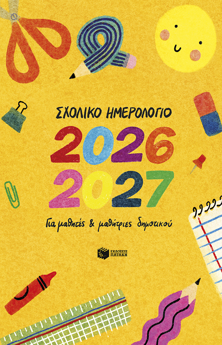 Σχολικό ημερολόγιο 2026-2027 για μαθητές και μαθήτριες δημοτικού