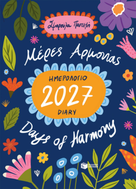 Ημερολόγιο 2027. Μέρες αρμονίας – Diary 2027. Days of Harmony