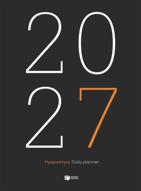 Ημερολόγιο 2027 (εμπορικό, σκληρόδετο)