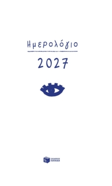 Ημερολόγιο 2027 (σκληρόδετο, με ώρες και γραμμές)