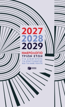 Ημερολόγιο τριών ετών 2027 – 2028 – 2029, για δικηγόρους, για επαγγελματίες, για κάθε πολίτη